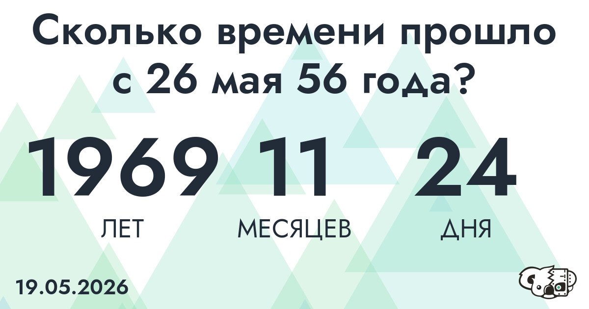 Сколько времени прошло с 26 мая 56 года