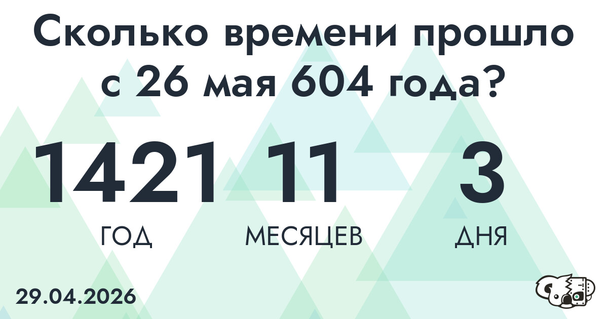 Сколько времени прошло с 26 мая 604 года