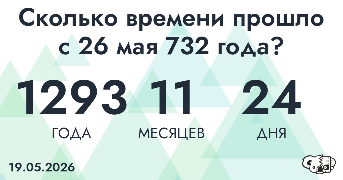 Сколько времени прошло с 26 мая 732 года