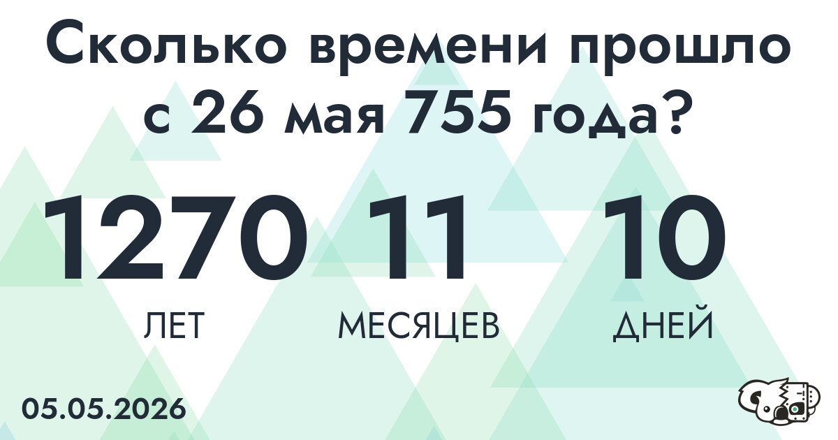 Сколько времени прошло с 26 мая 755 года