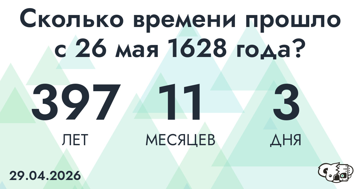 Сколько времени прошло с 26 мая 1628 года