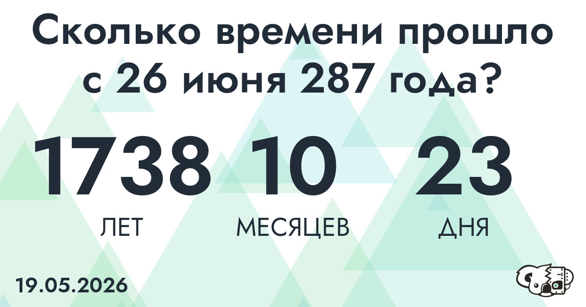 Сколько времени прошло с 26 июня 287 года