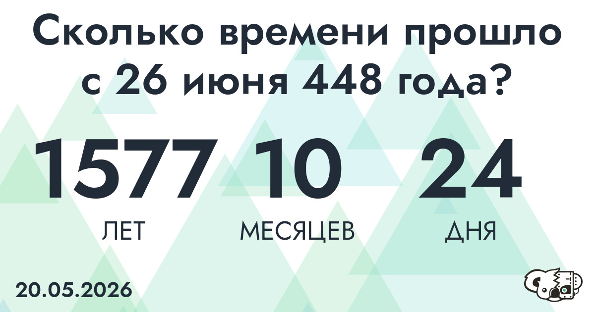 Сколько времени прошло с 26 июня 448 года