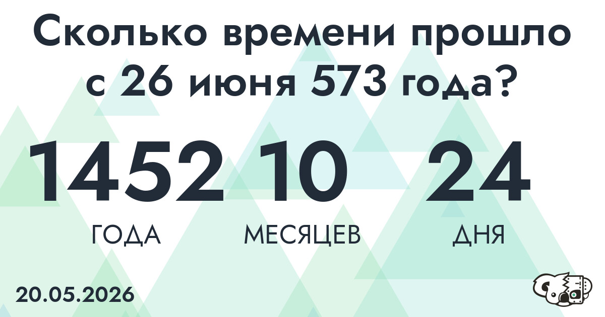 Сколько времени прошло с 26 июня 573 года