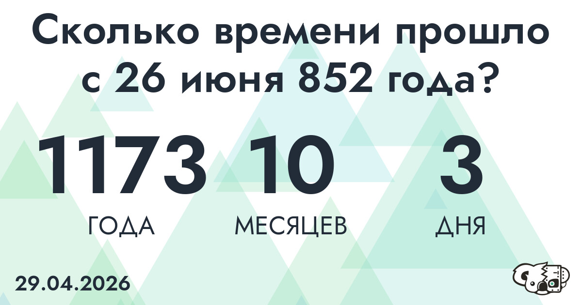 Сколько времени прошло с 26 июня 852 года