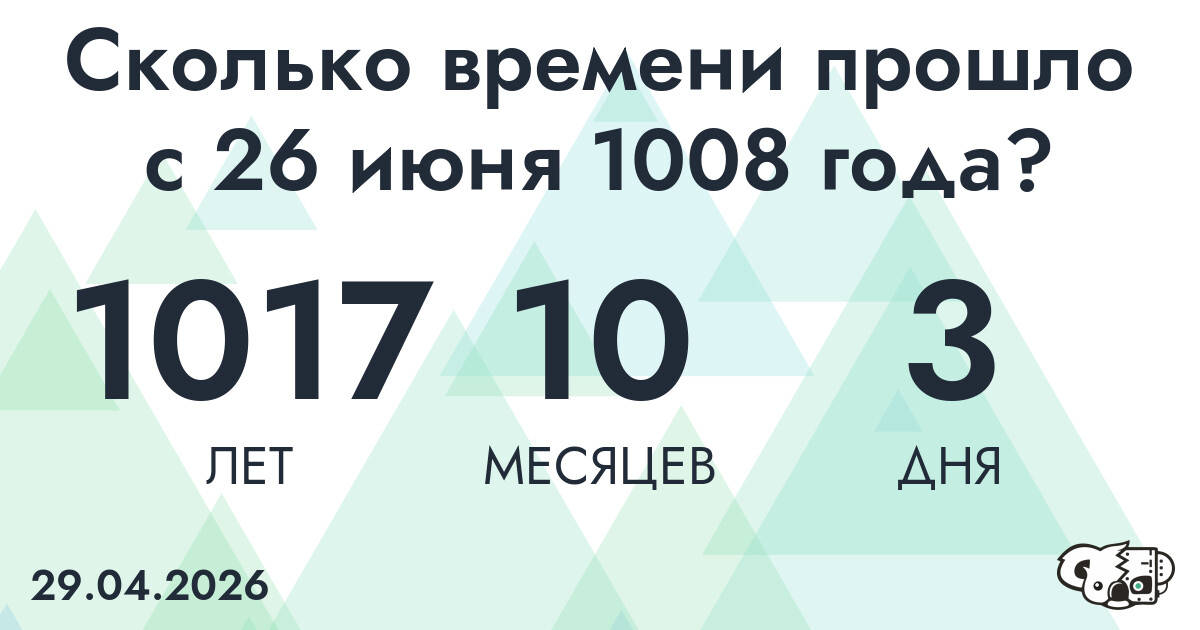 Сколько времени прошло с 26 июня 1008 года