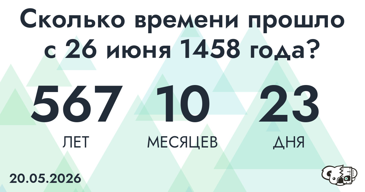 Сколько времени прошло с 26 июня 1458 года