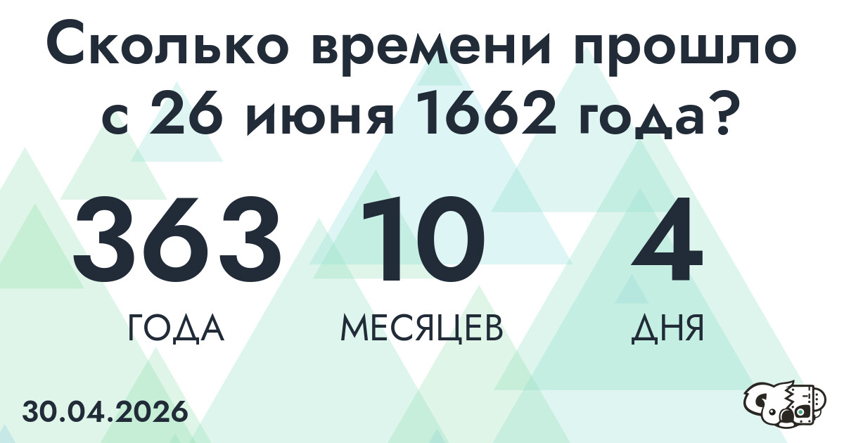 Сколько времени прошло с 26 июня 1662 года