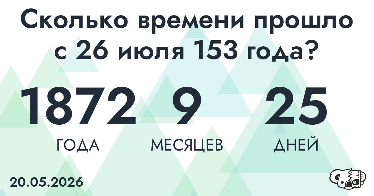 Сколько времени прошло с 26 июля 153 года