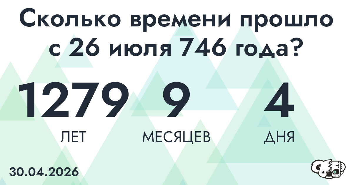 Сколько времени прошло с 26 июля 746 года
