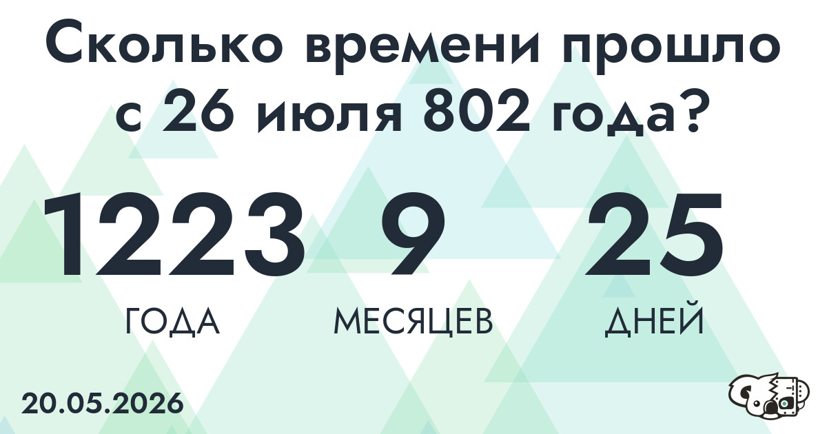 Сколько времени прошло с 26 июля 802 года