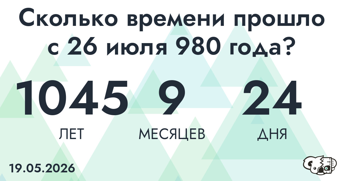 Сколько времени прошло с 26 июля 980 года