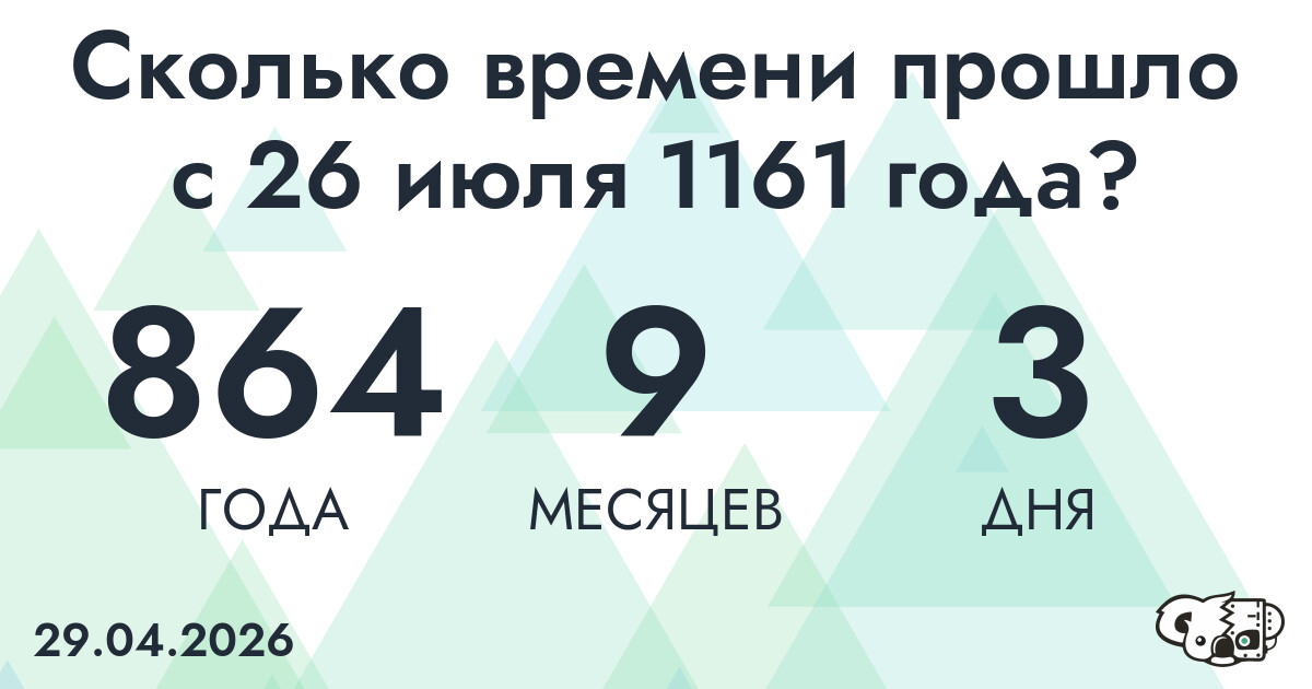 Сколько времени прошло с 26 июля 1161 года