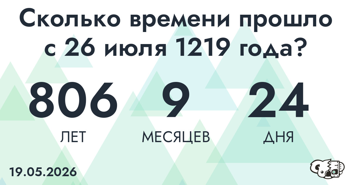 Сколько времени прошло с 26 июля 1219 года