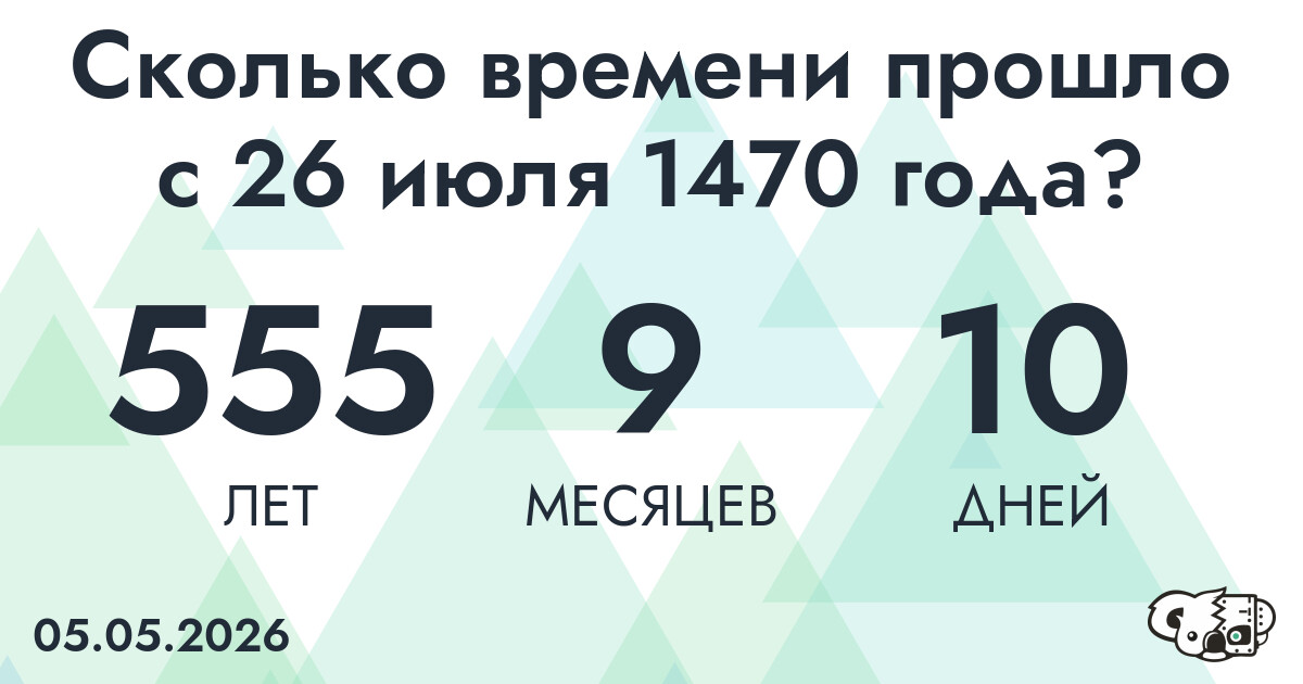 Сколько времени прошло с 26 июля 1470 года