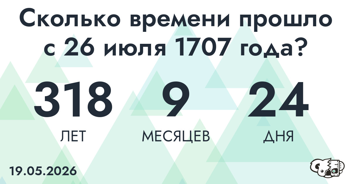 Сколько времени прошло с 26 июля 1707 года