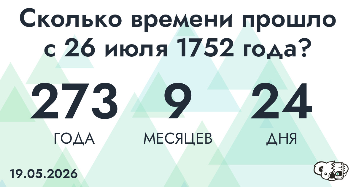 Сколько времени прошло с 26 июля 1752 года