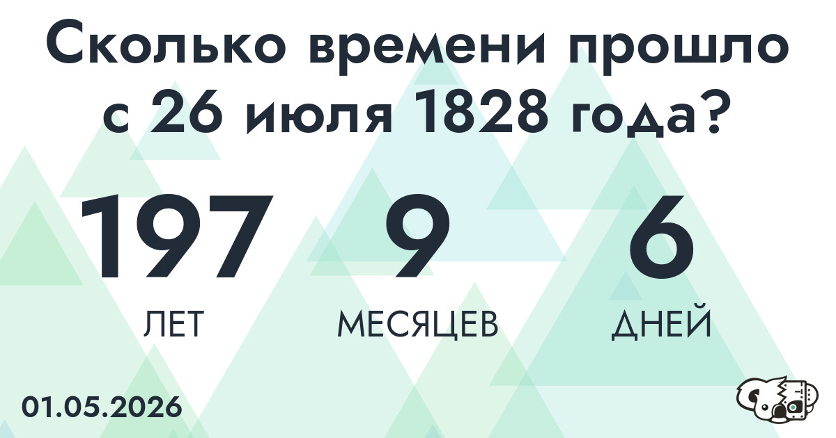Сколько времени прошло с 26 июля 1828 года