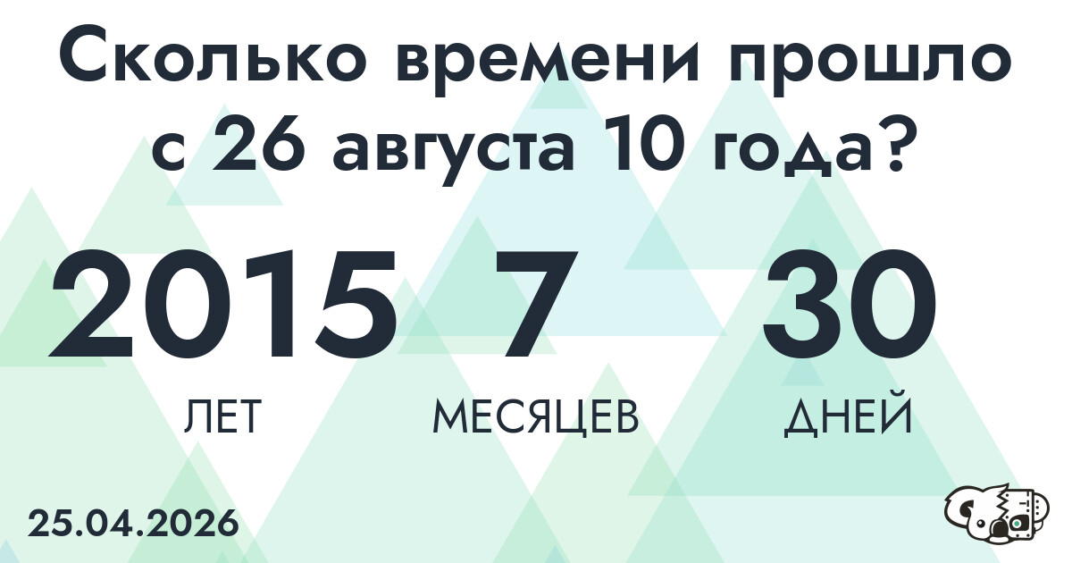 Сколько времени прошло с 26 августа 10 года