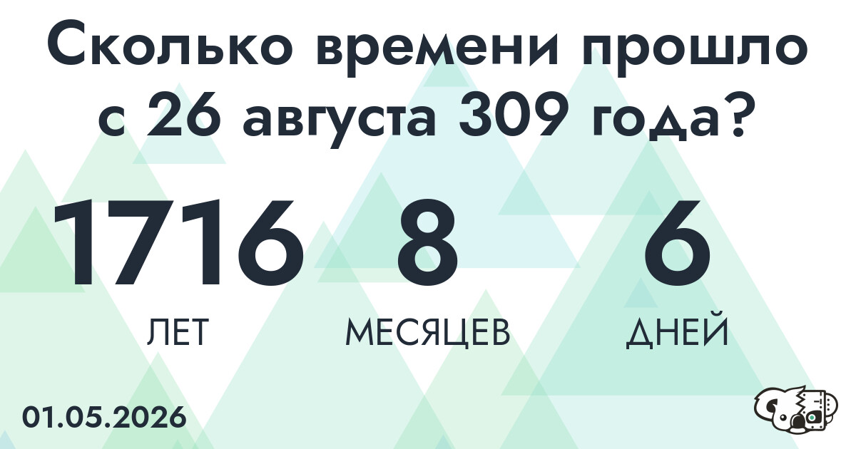 Сколько времени прошло с 26 августа 309 года