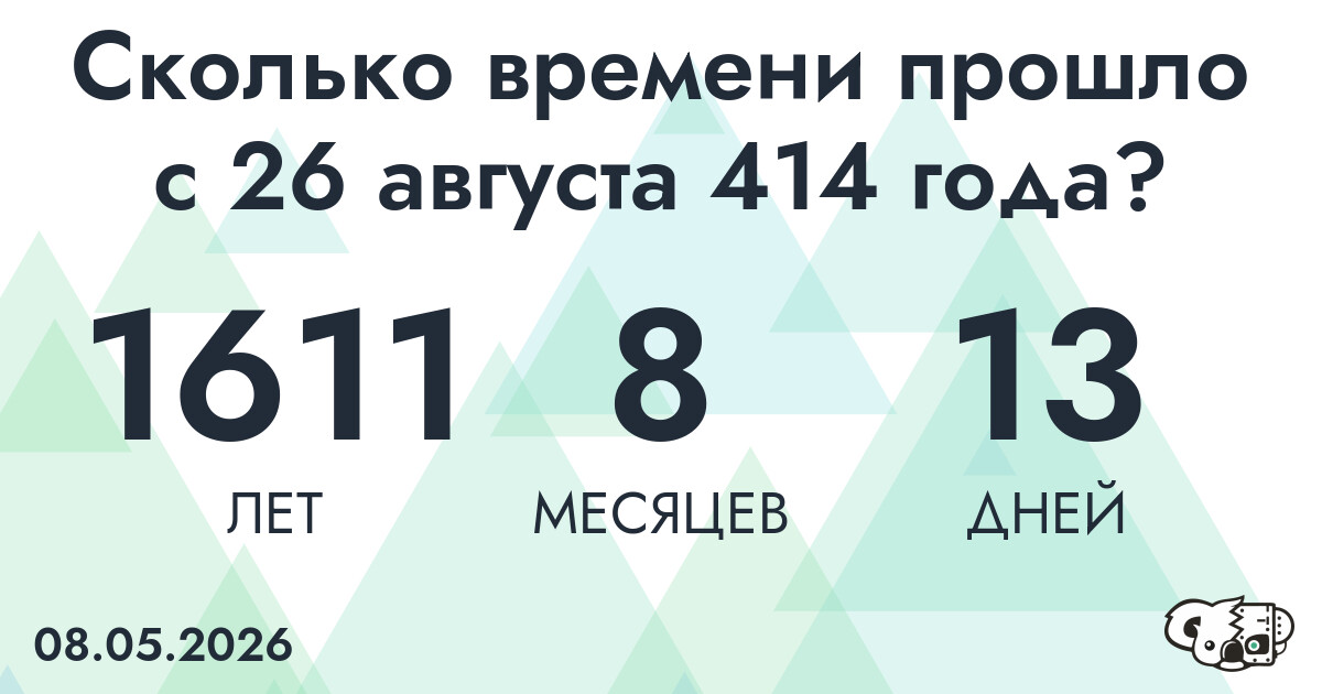 Сколько времени прошло с 26 августа 414 года