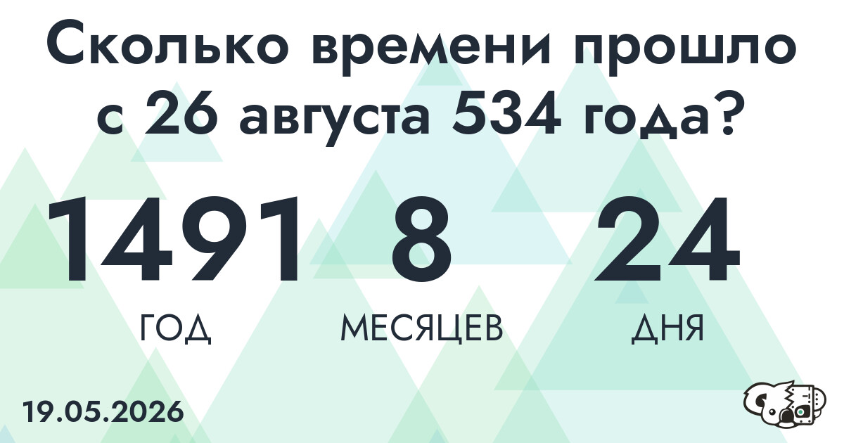 Сколько времени прошло с 26 августа 534 года