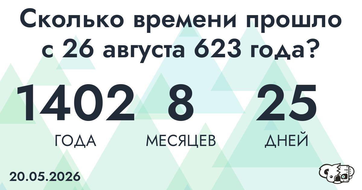 Сколько времени прошло с 26 августа 623 года