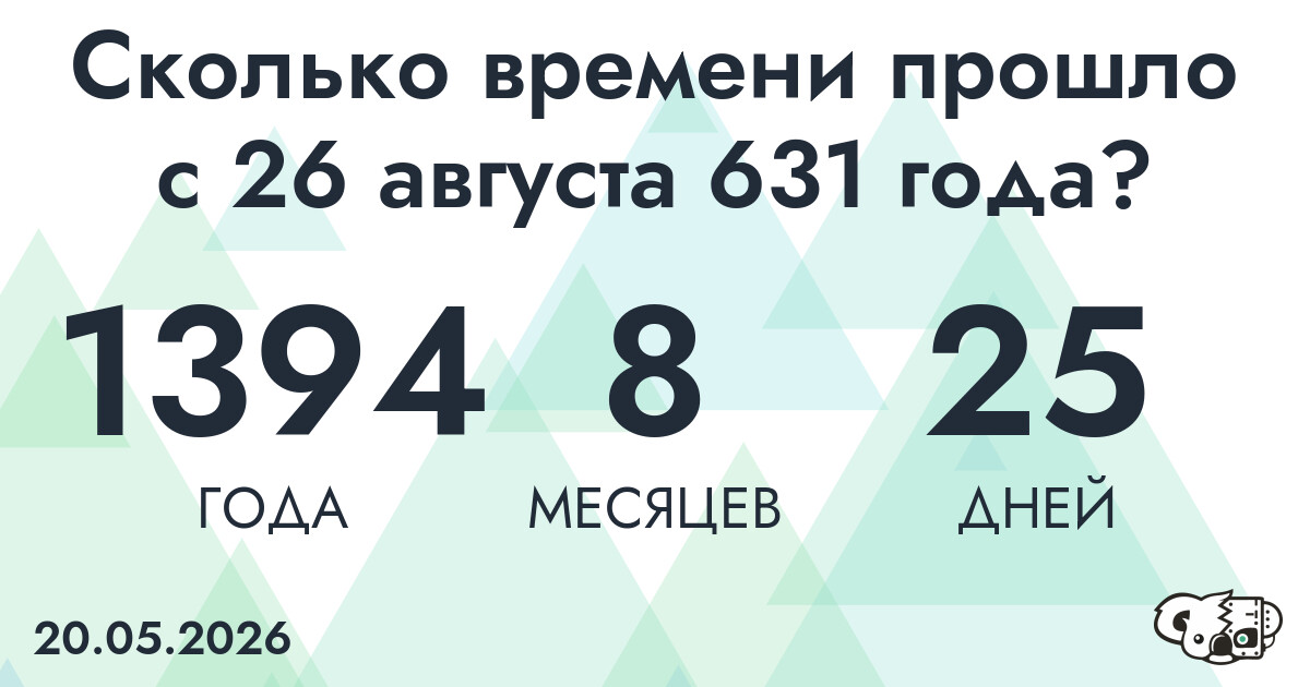 Сколько времени прошло с 26 августа 631 года