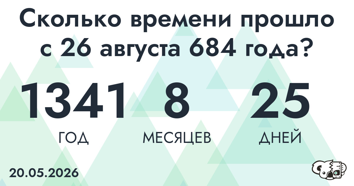 Сколько времени прошло с 26 августа 684 года
