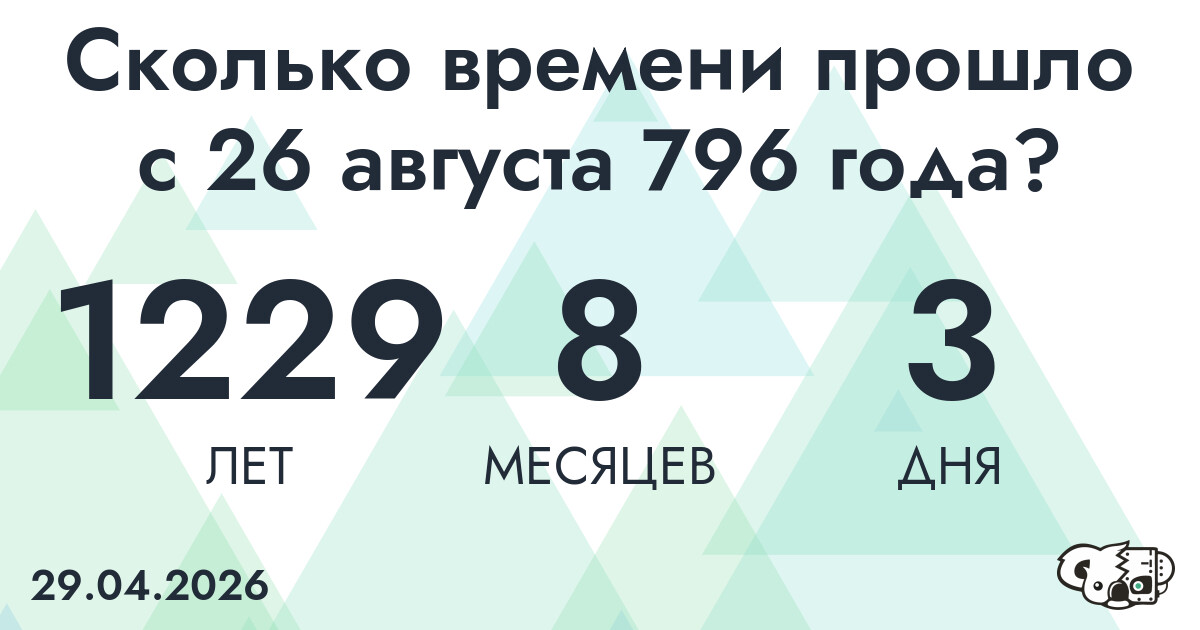 Сколько времени прошло с 26 августа 796 года