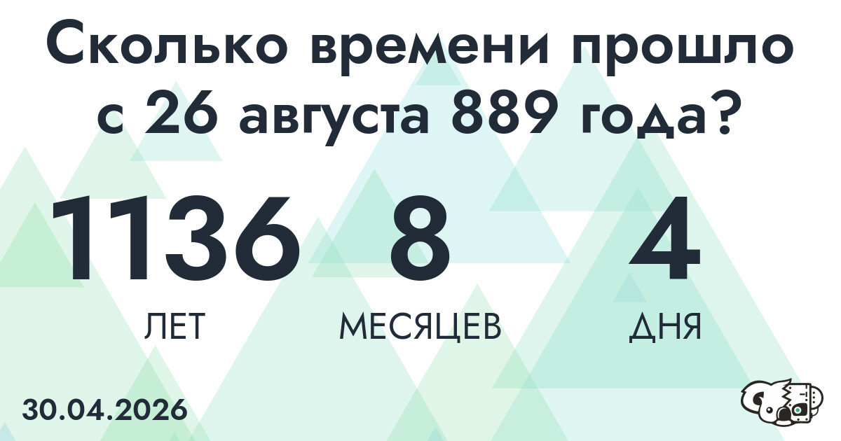 Сколько времени прошло с 26 августа 889 года
