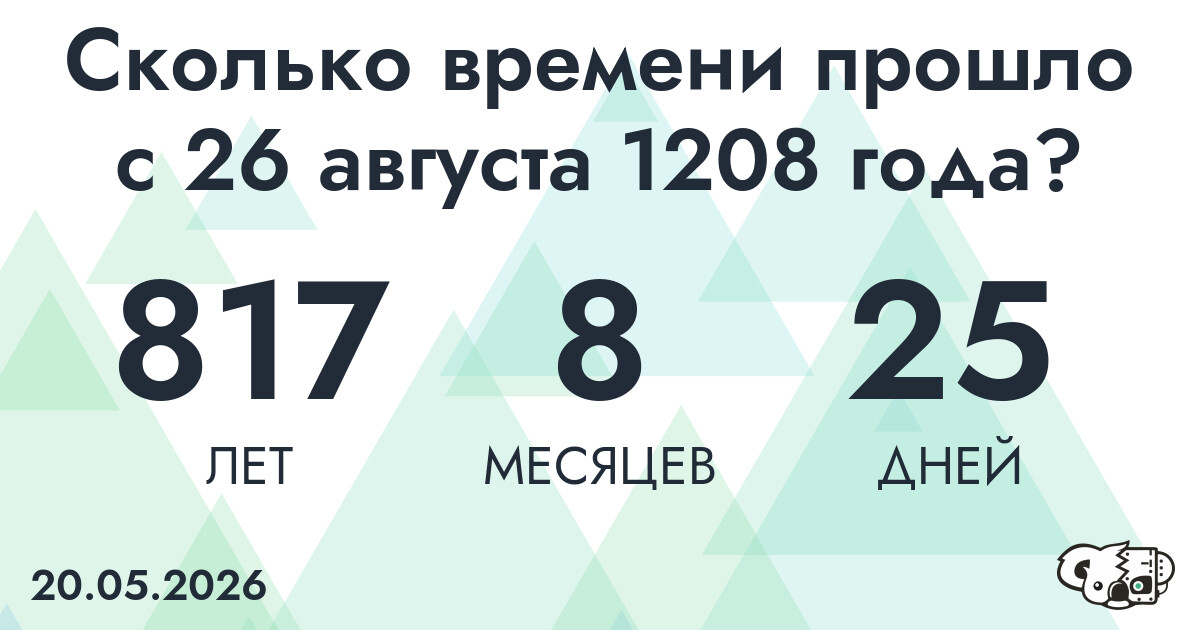 Сколько времени прошло с 26 августа 1208 года