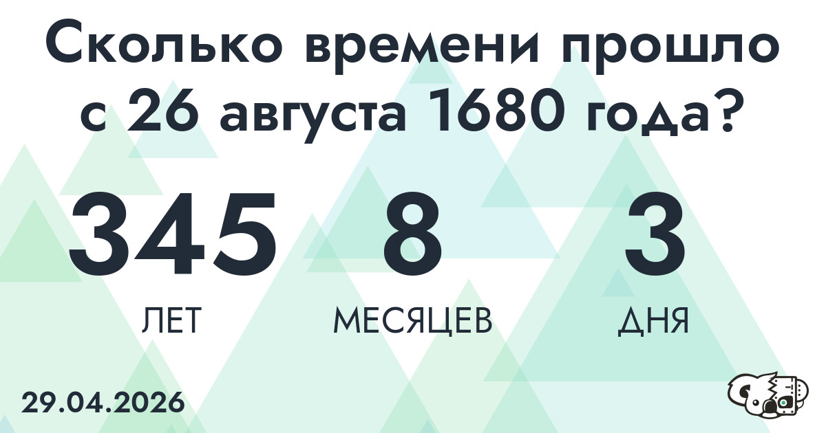 Сколько времени прошло с 26 августа 1680 года
