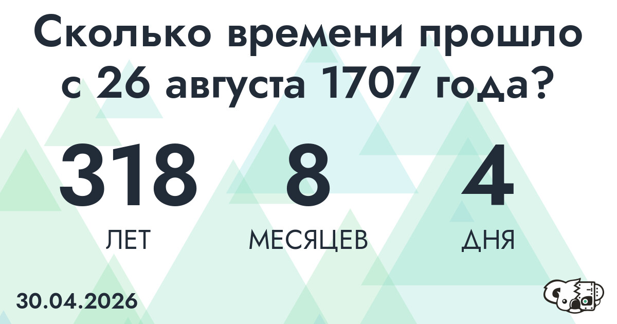 Сколько времени прошло с 26 августа 1707 года