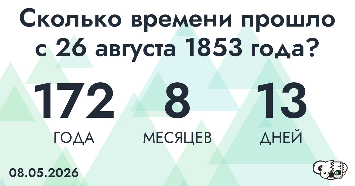 Сколько времени прошло с 26 августа 1853 года