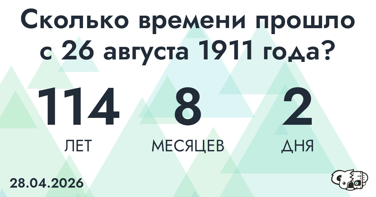 Сколько времени прошло с 26 августа 1911 года