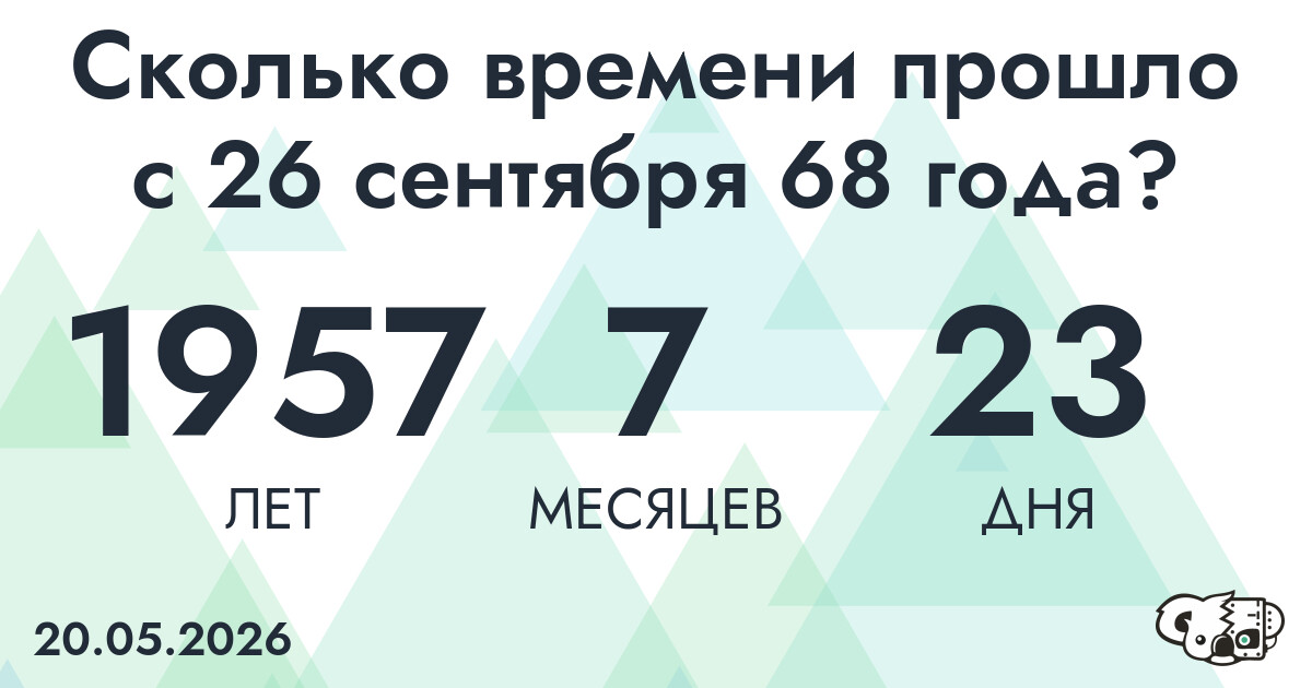 Сколько времени прошло с 26 сентября 68 года