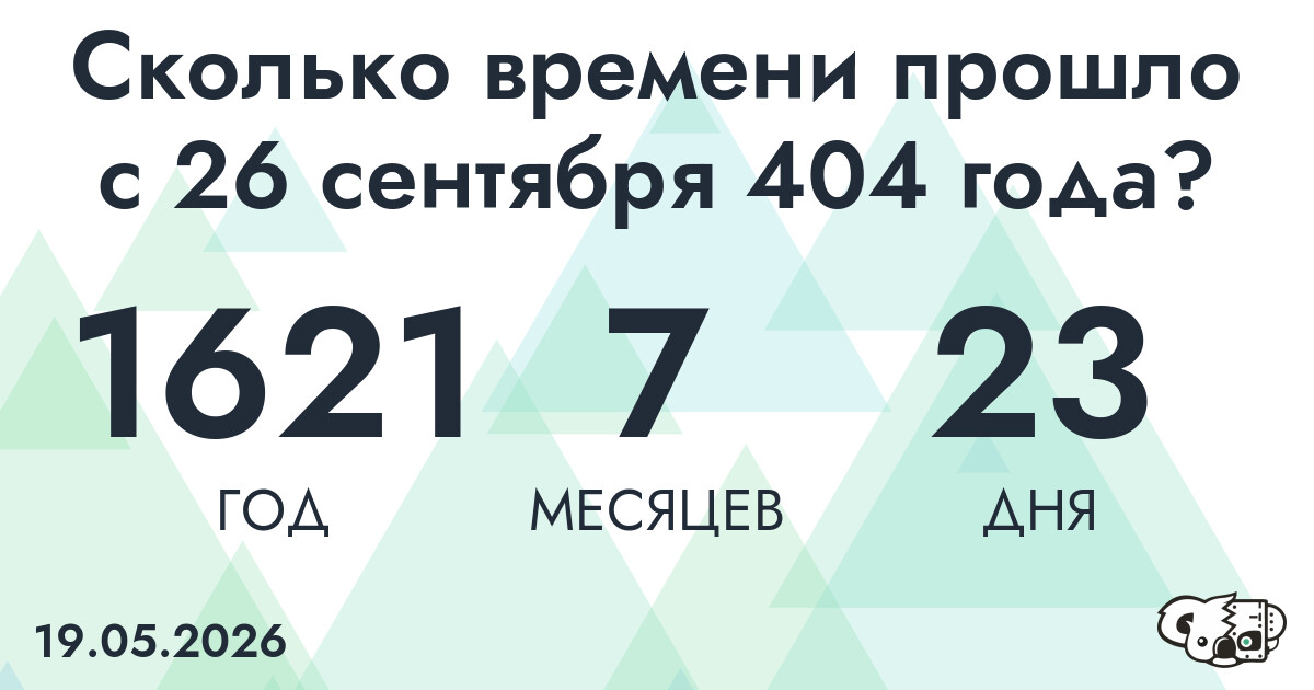 Сколько времени прошло с 26 сентября 404 года