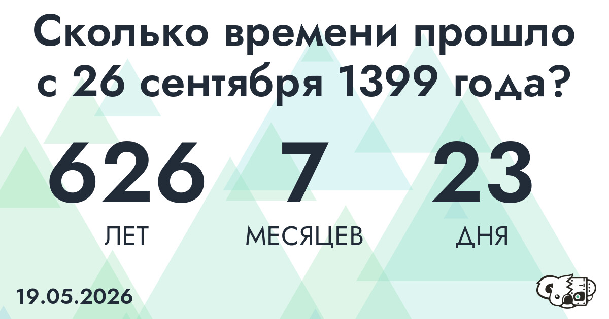 Сколько времени прошло с 26 сентября 1399 года