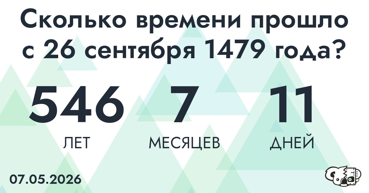 Сколько времени прошло с 26 сентября 1479 года