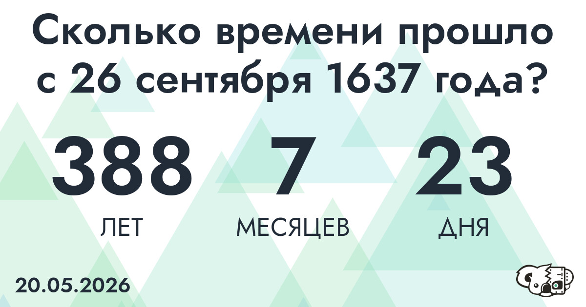 Сколько времени прошло с 26 сентября 1637 года