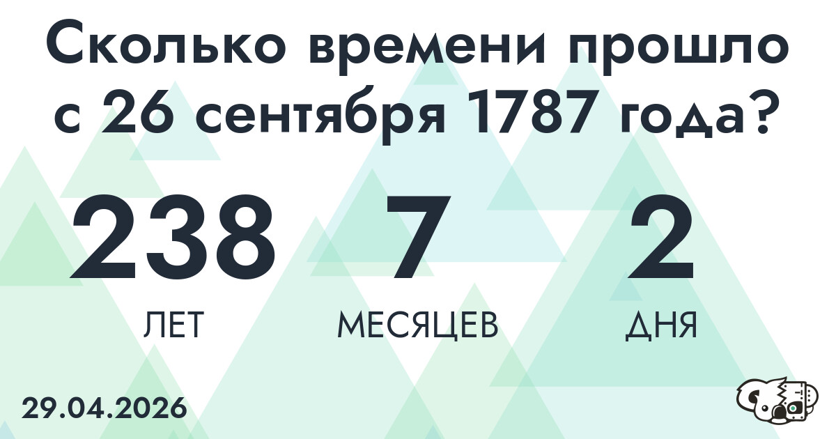 Сколько времени прошло с 26 сентября 1787 года