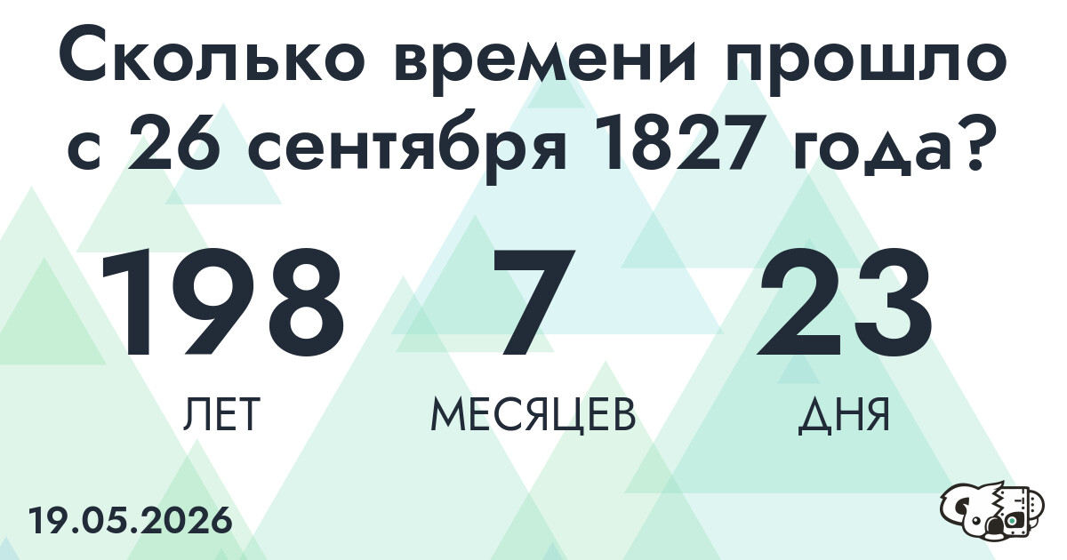 Сколько времени прошло с 26 сентября 1827 года