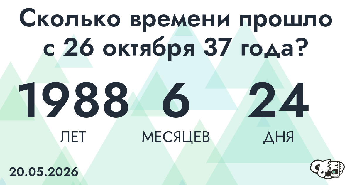 Сколько времени прошло с 26 октября 37 года