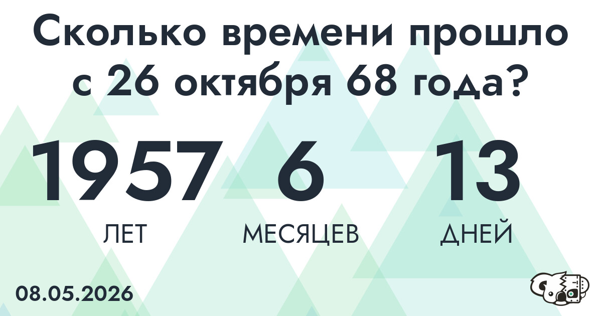 Сколько времени прошло с 26 октября 68 года