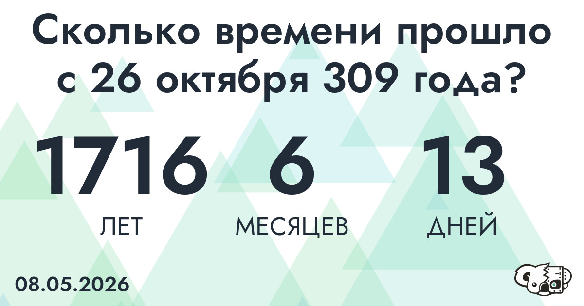 Сколько времени прошло с 26 октября 309 года