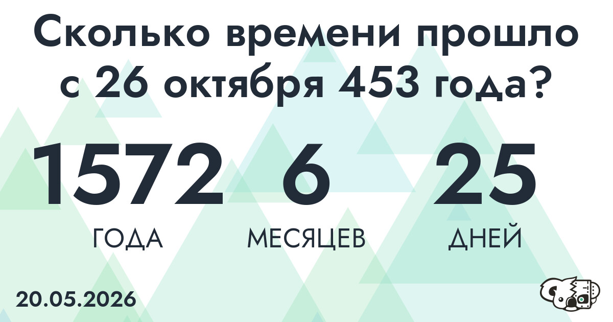 Сколько времени прошло с 26 октября 453 года