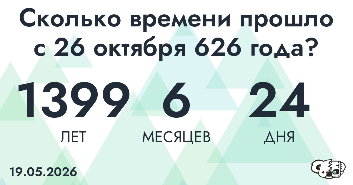 Сколько времени прошло с 26 октября 626 года