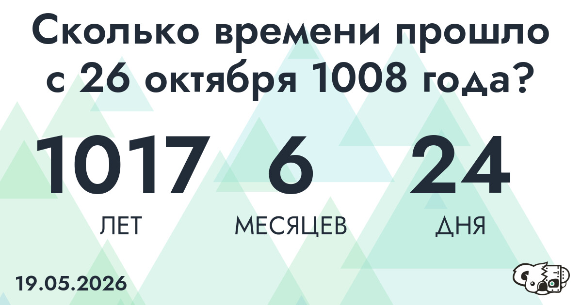 Сколько времени прошло с 26 октября 1008 года
