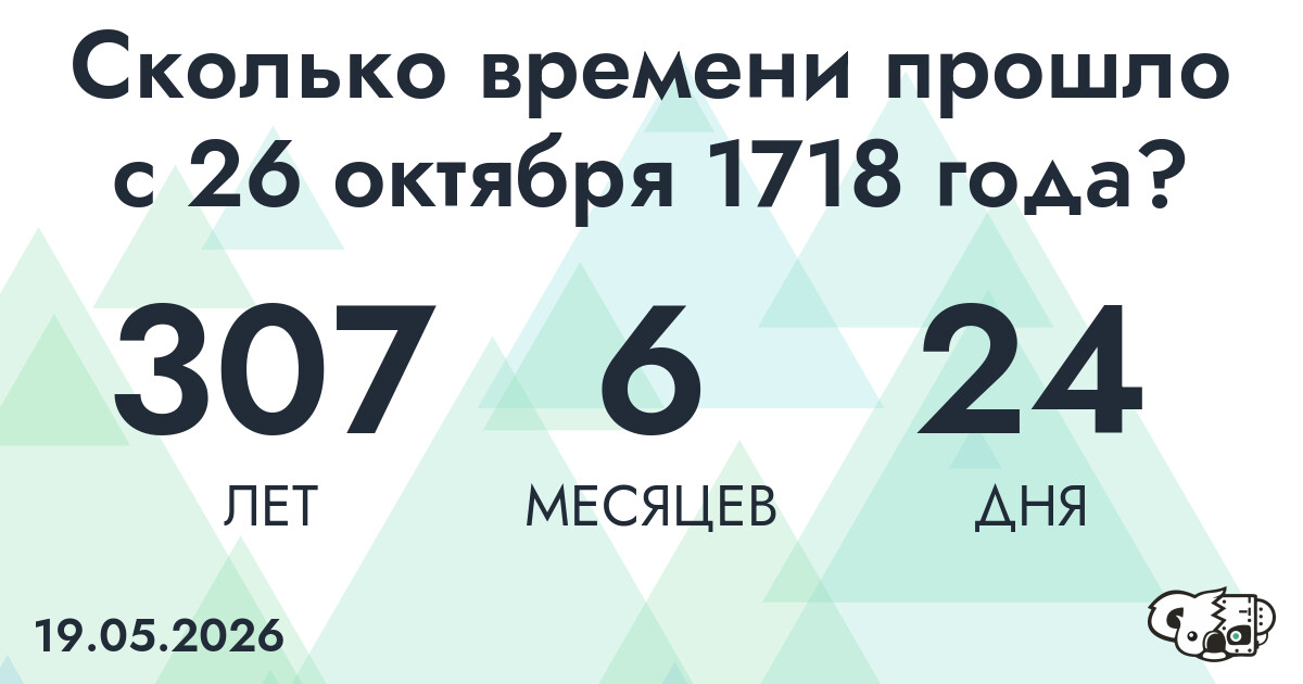 Сколько времени прошло с 26 октября 1718 года